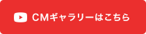 2017 CMギャラリーはこちら