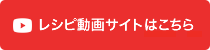 レシピ動画はこちら