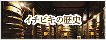 イチビキの歴史