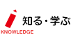 知る・学ぶ