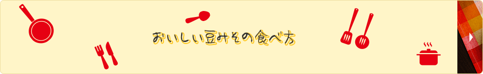 おいしい豆みその食べ方