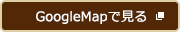 GooleMapで見る