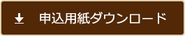 申込用紙ダウンロード