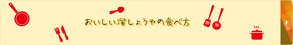おいしい豆みその食べ方