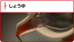 しょうゆ