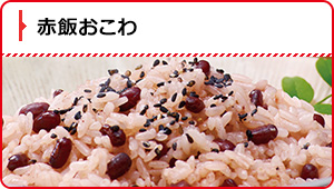 赤飯おこわ
