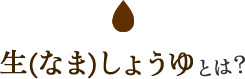 生(なま)しょうゆとは？