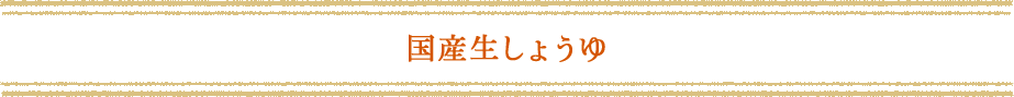 国産生しょうゆ