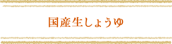 国産生しょうゆ