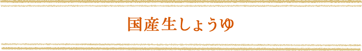 国産生しょうゆ