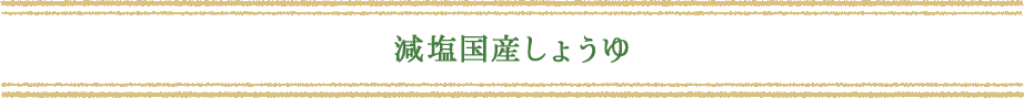 減塩国産しょうゆ