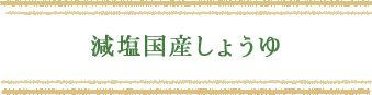 減塩国産しょうゆ