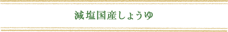 減塩国産しょうゆ
