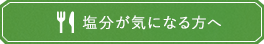 塩分が気になる方へ