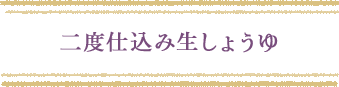 二度仕込み生しょうゆ