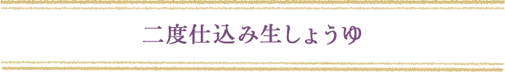 二度仕込み生しょうゆ