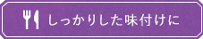 しっかりした味付けに