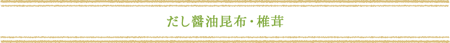 だし醤油昆布・椎茸