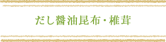 だし醤油昆布・椎茸