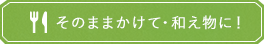 だし醤油昆布・椎茸