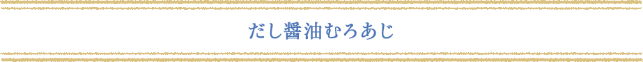 だし醤油むろあじ