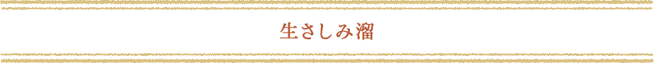 生さしみ溜