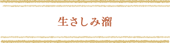 生さしみ溜