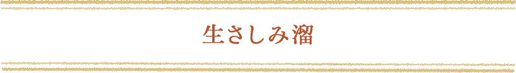 生さしみ溜