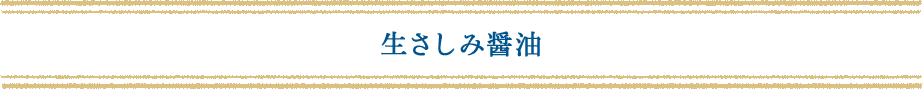 生さしみ醤油