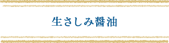 生さしみ醤油