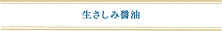 生さしみ醤油