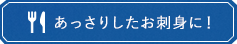 あっさりしたお刺身に！