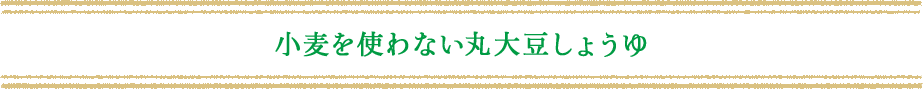 小麦を使わない丸大豆しょうゆ