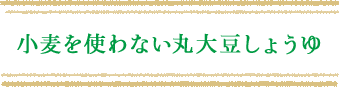 小麦を使わない丸大豆しょうゆ