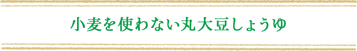 小麦を使わない丸大豆しょうゆ