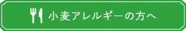 小麦アレルギーの方へ