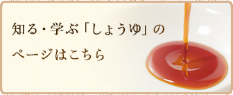 知る・学ぶしょうゆのページはこちら