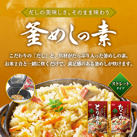 だしの美味しさ、そのまま味わう 釜めしの素／こだわりの「だし」と、具材がたっぷり入った釜めしの素。お米2合と一緒に炊くだけで、満足感のある釜めしが炊けます。