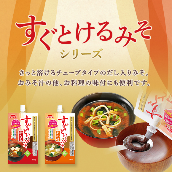 すぐとけるみそシリーズ／さっと溶けるチューブタイプのだし入りみそ。おみそ汁の他、お料理の味付にも便利です。