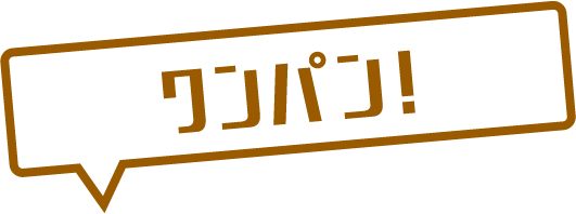 ワンパン！