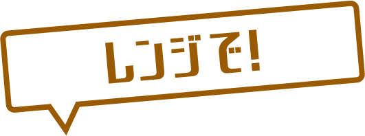 レンジで！