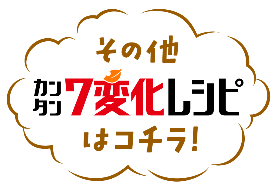その他カンタン7変化レシピはコチラ！