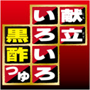 献立いろいろ黒酢つゆ