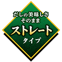 ストレート釜めしの素シリーズ