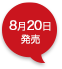 8月20日発売