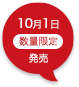 10月1日数量限定発売