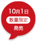 10月1日数量限定発売