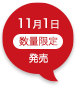 11月1日数量限定発売