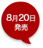 8月20日発売
