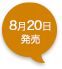 8月20日発売